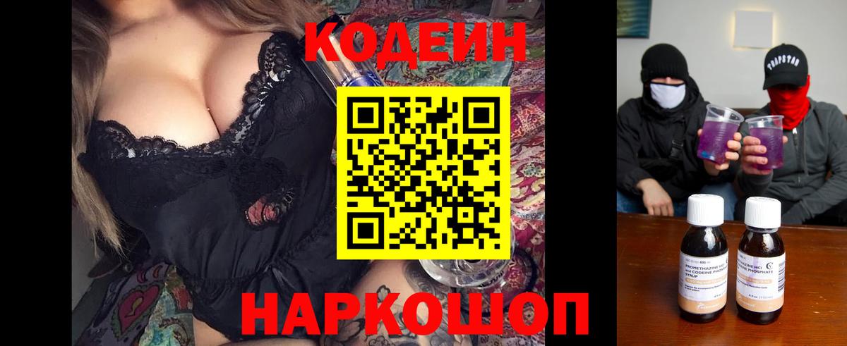 Кодеин Purple Drank Солнечногорск