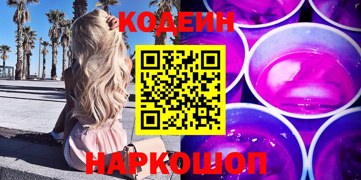 Кодеиновый сироп Lean напиток Lean (лин)  Codein Purple Drank  Вход с VPN  Солнечногорск 